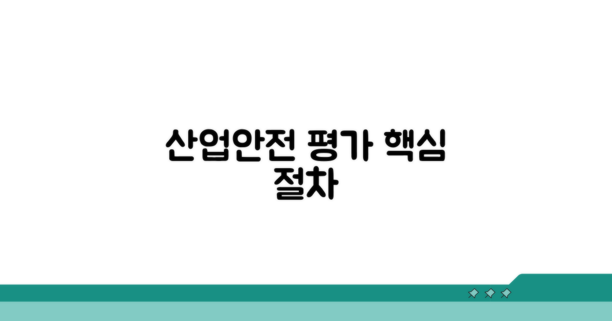 산업안전 평가 절차와 방법