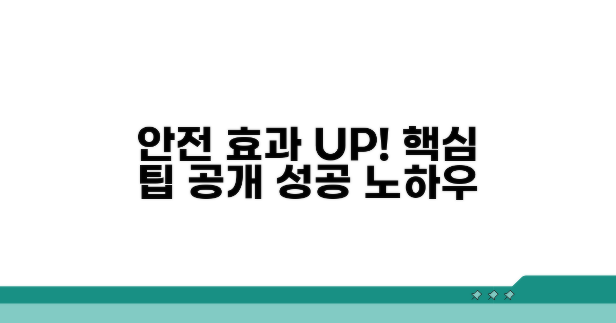 안전 관리 효과 높이는 팁