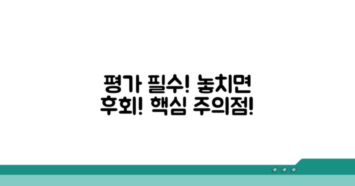 평가 시 꼭 알아야 할 주의점
