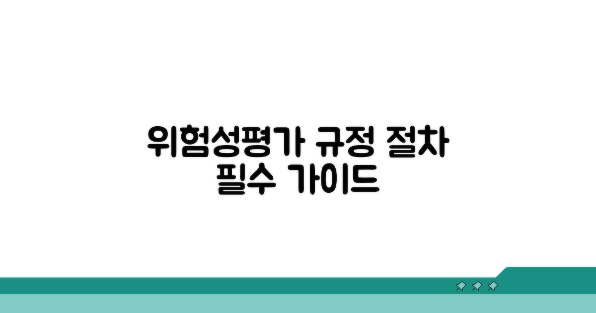 위험성평가 규정 및 절차 개요