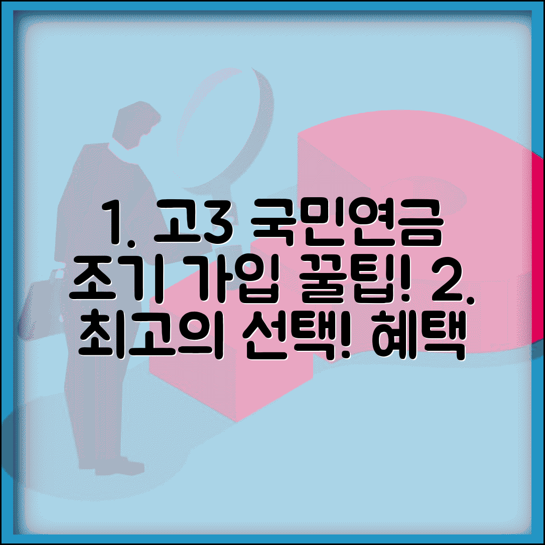고3 국민연금 조기 가입 혜택과 방법 알아보기