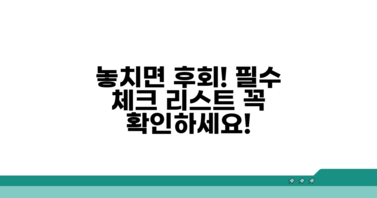 놓치면 후회! 필수 확인 사항 체크