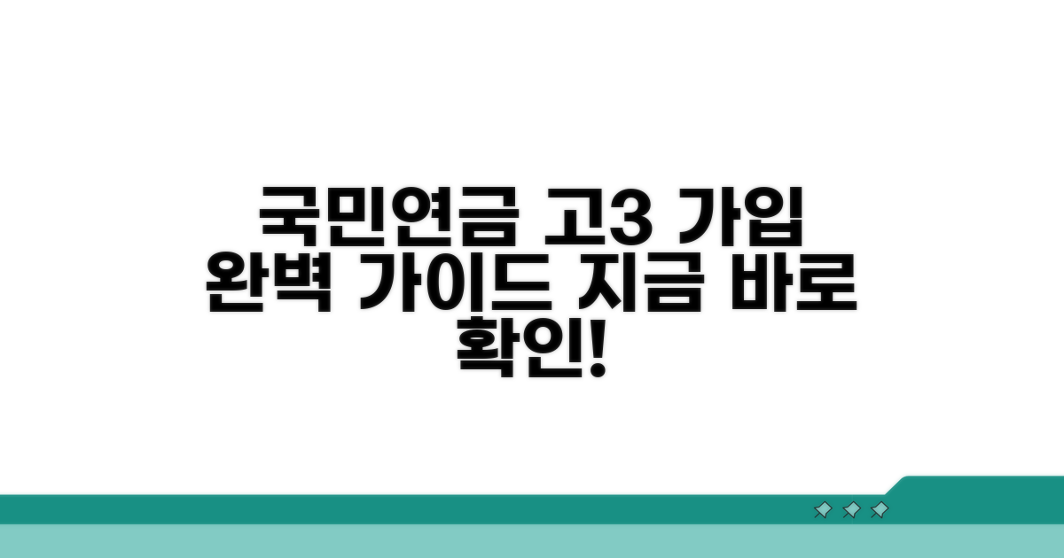 국민연금 고3 가입 절차 완벽 가이드