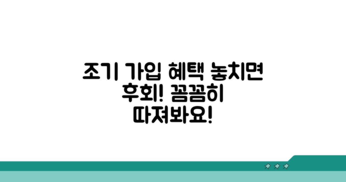조기 가입 혜택 꼼꼼히 따져보기