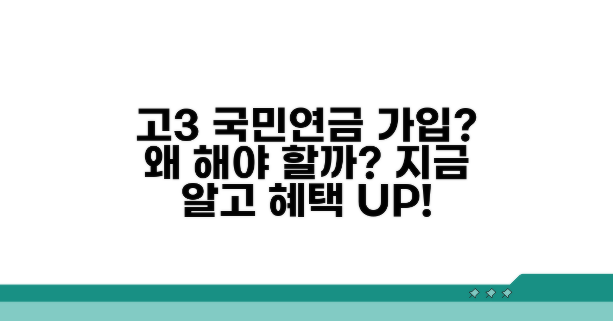 고3 국민연금 가입, 왜 해야 할까?