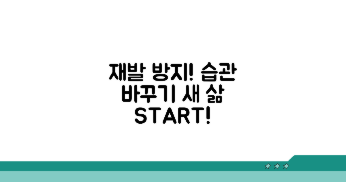 재발 방지! 생활 습관 개선법