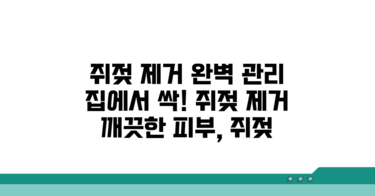 성공적인 쥐젖 제거 관리법