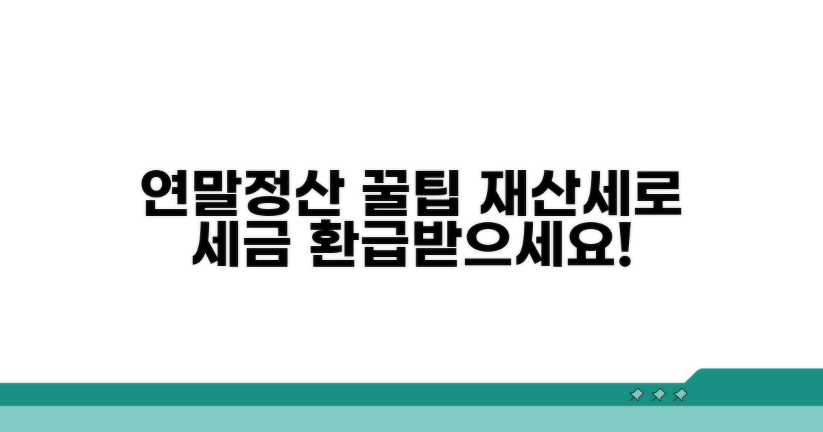연말정산 시 재산세 활용법