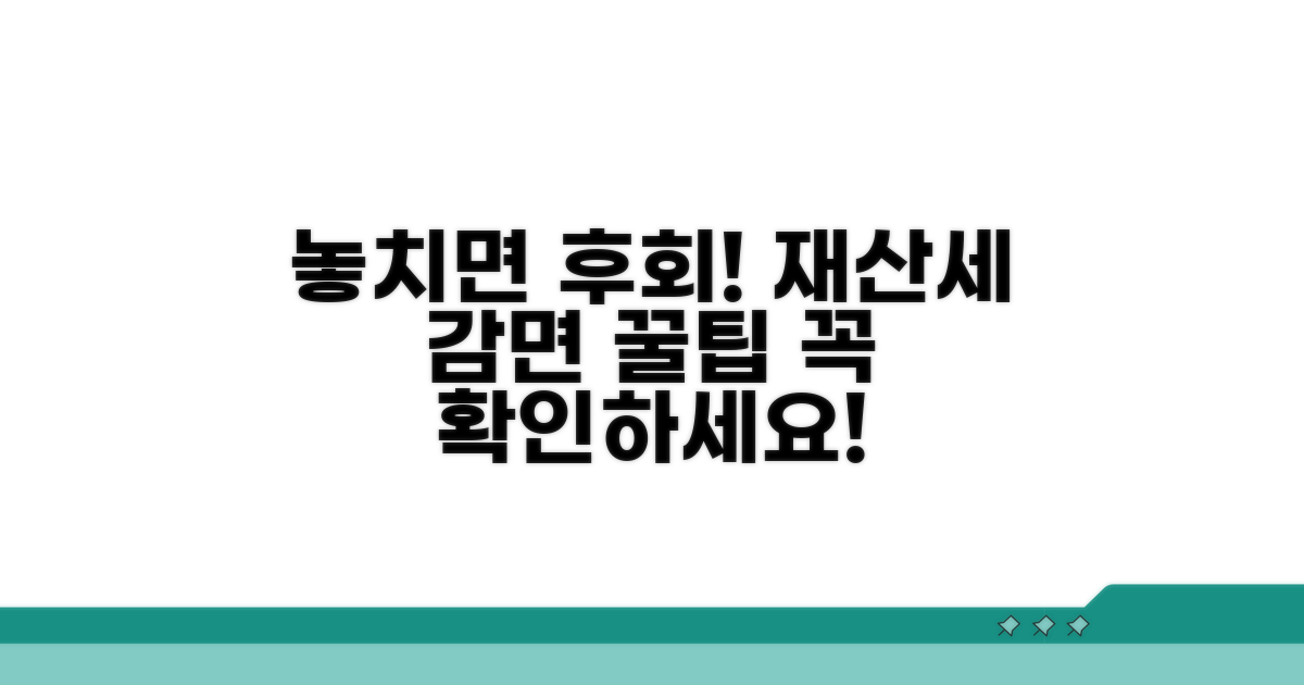 놓치면 안 되는 재산세 감면 꿀팁