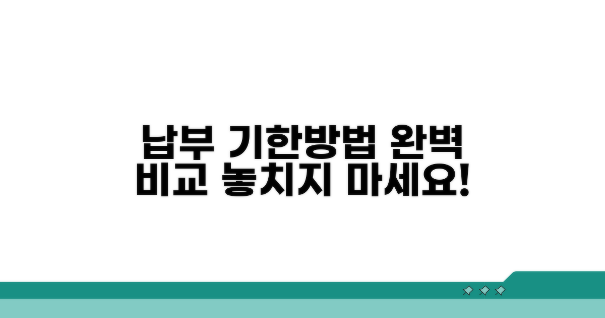 납부 기한과 방법 완벽 비교