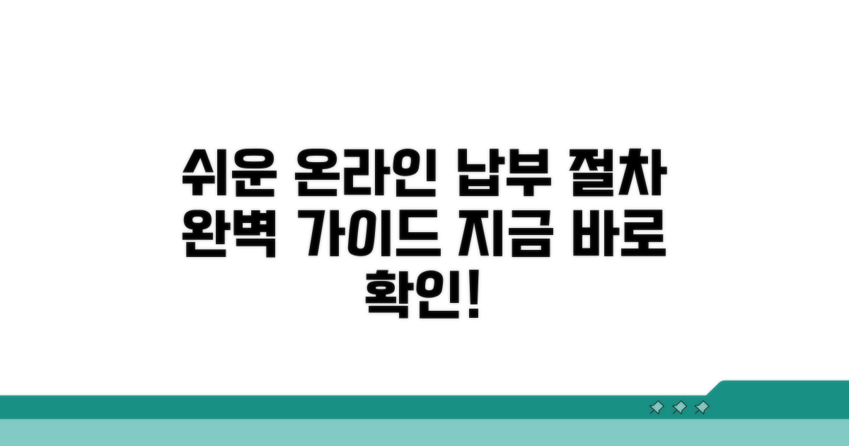 온라인 납부 절차 쉽게 따라하기