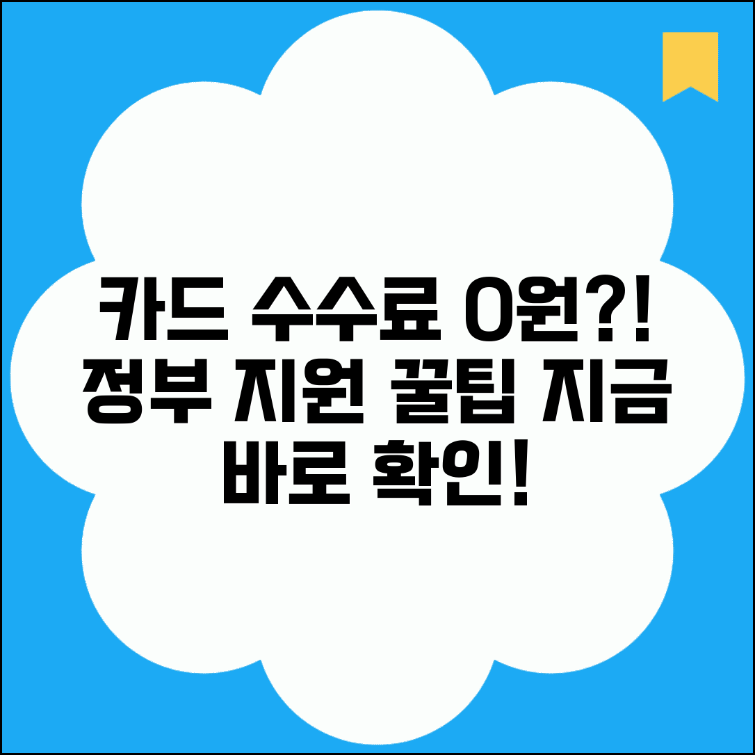 카드수수료 지원 정부 정책 혜택 완벽 활용법
