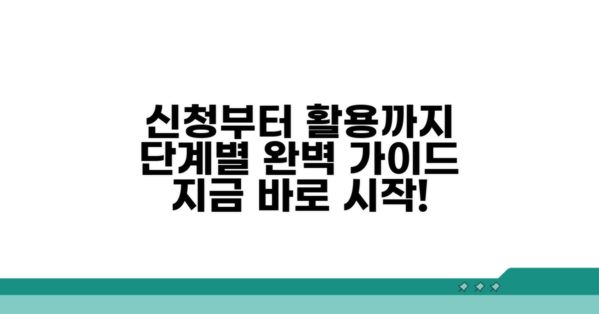 신청부터 실전 활용까지 단계별 가이드