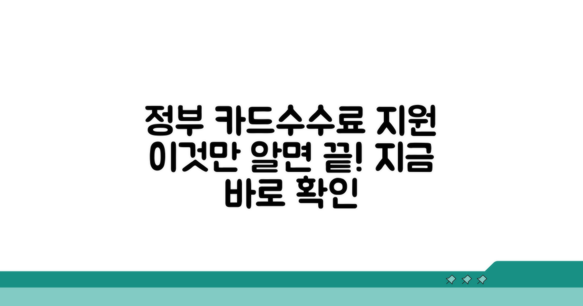 정부 카드수수료 지원, 이것만 알면 끝!