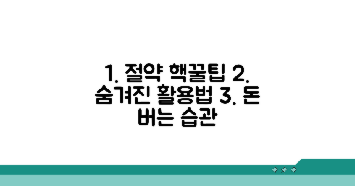 현명한 절약을 위한 추가 활용 전략