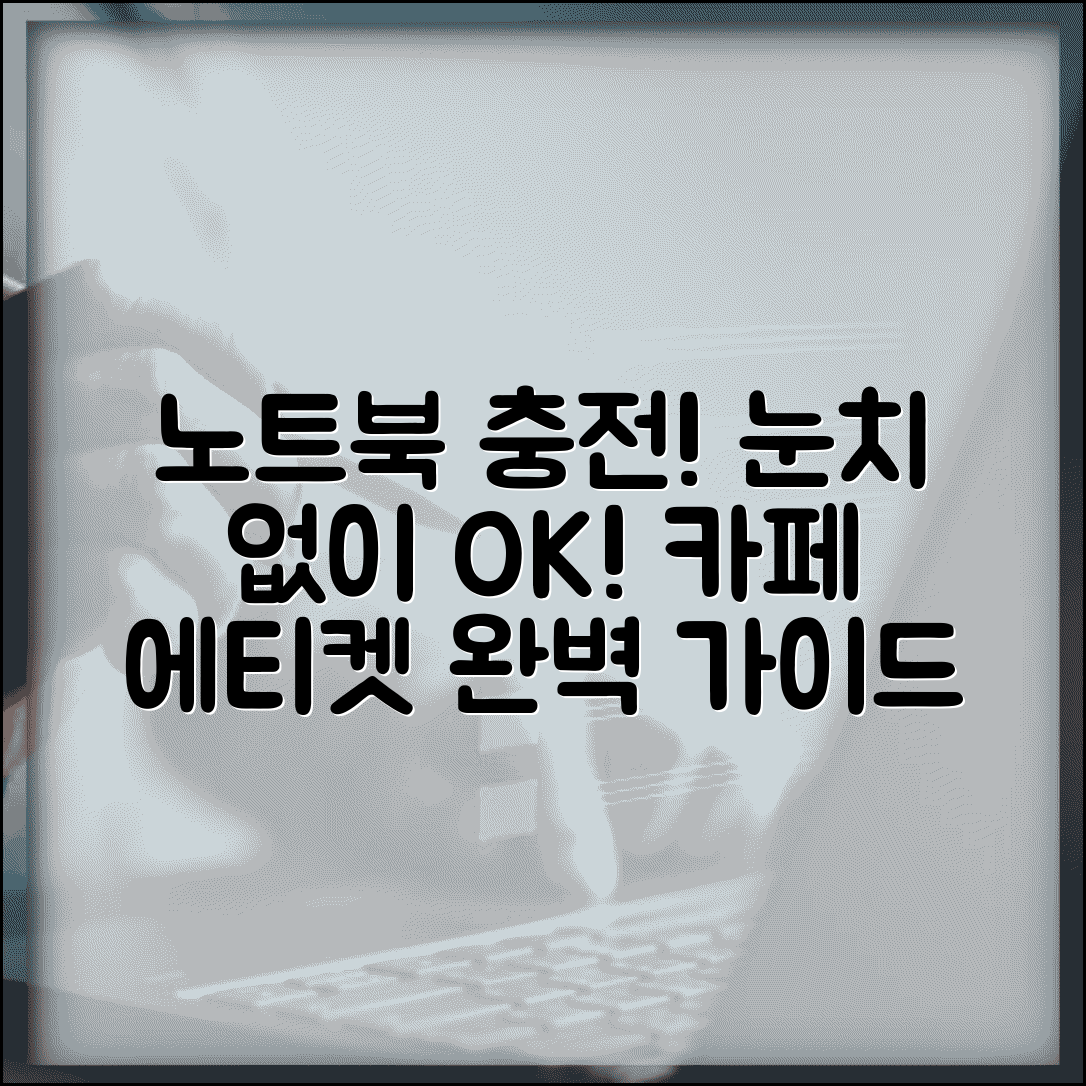 카페 노트북 충전 눈치 안 보는 에티켓 이용법