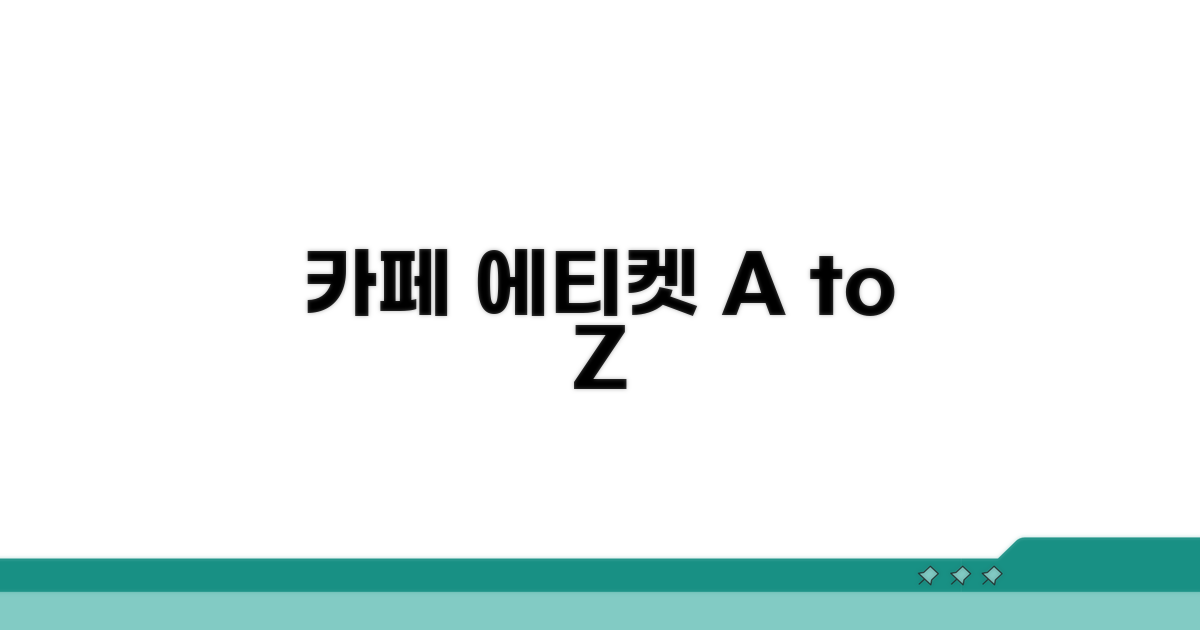 카페별 에티켓 확인하고 센스 있게