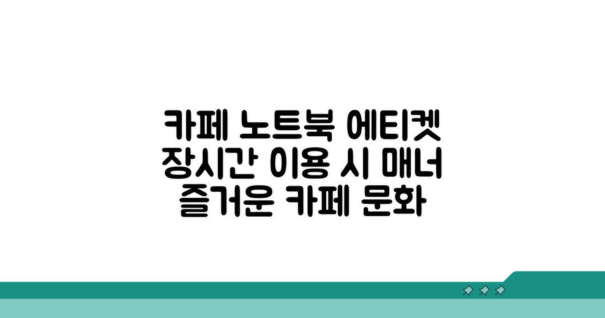 카페 노트북 장시간 이용 기본 에티켓