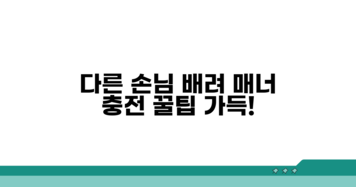다른 손님 배려하는 충전 요령