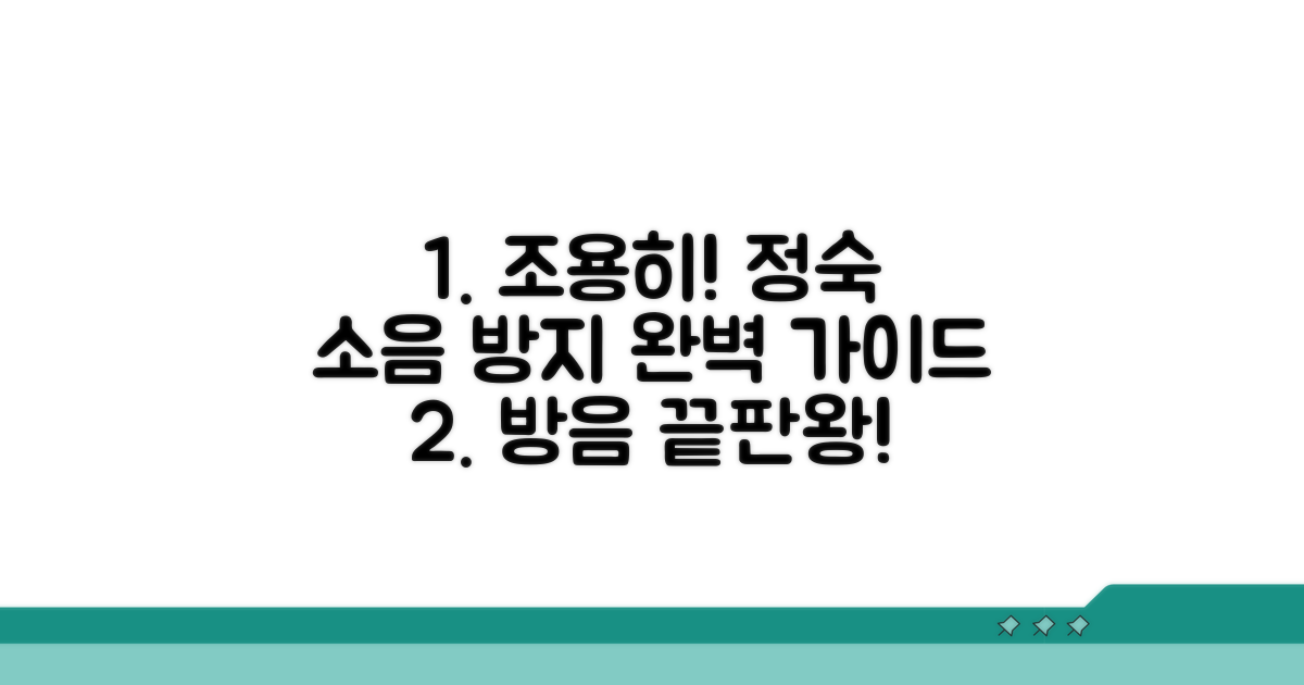 정숙한 분위기 유지와 소음 방지