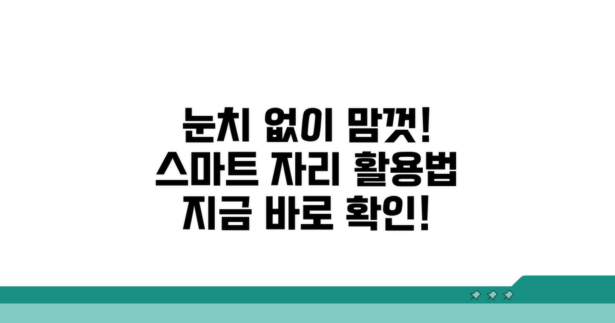 눈치 안 보는 스마트한 자리 이용법
