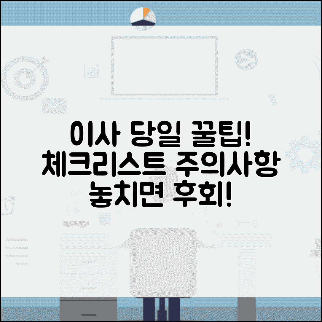 이사 당일 준비사항 체크리스트와 주의사항 총정리