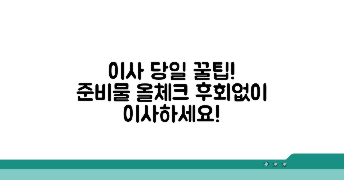 이사 당일 준비물 체크리스트