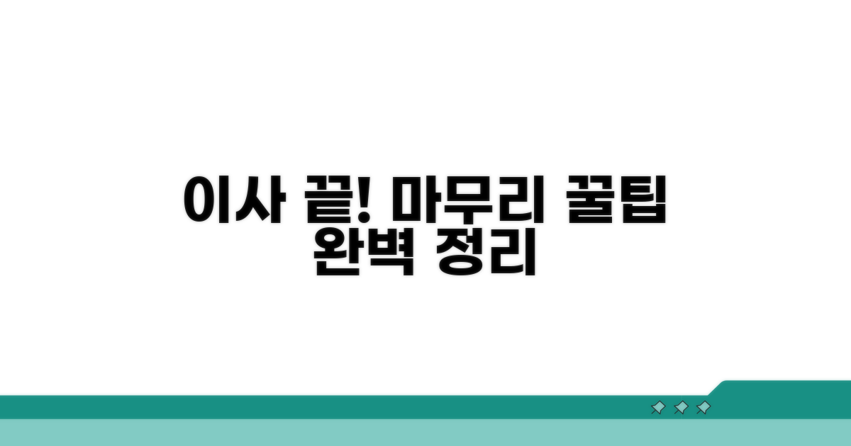 이사 후 마무리까지 완벽하게