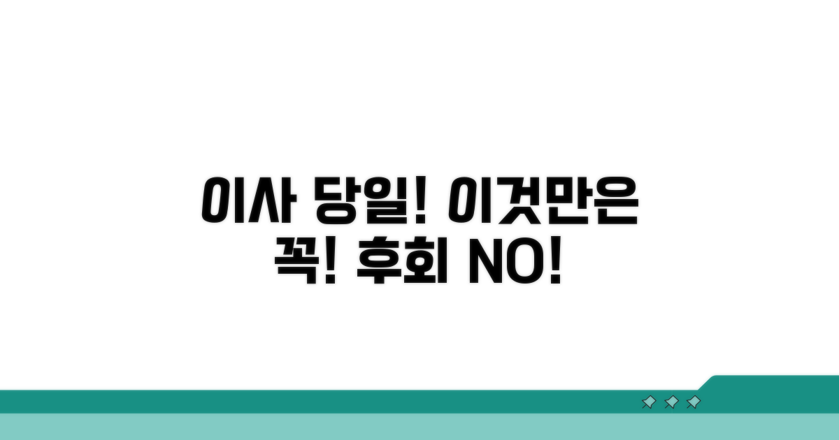 이사 당일 놓치기 쉬운 주의점