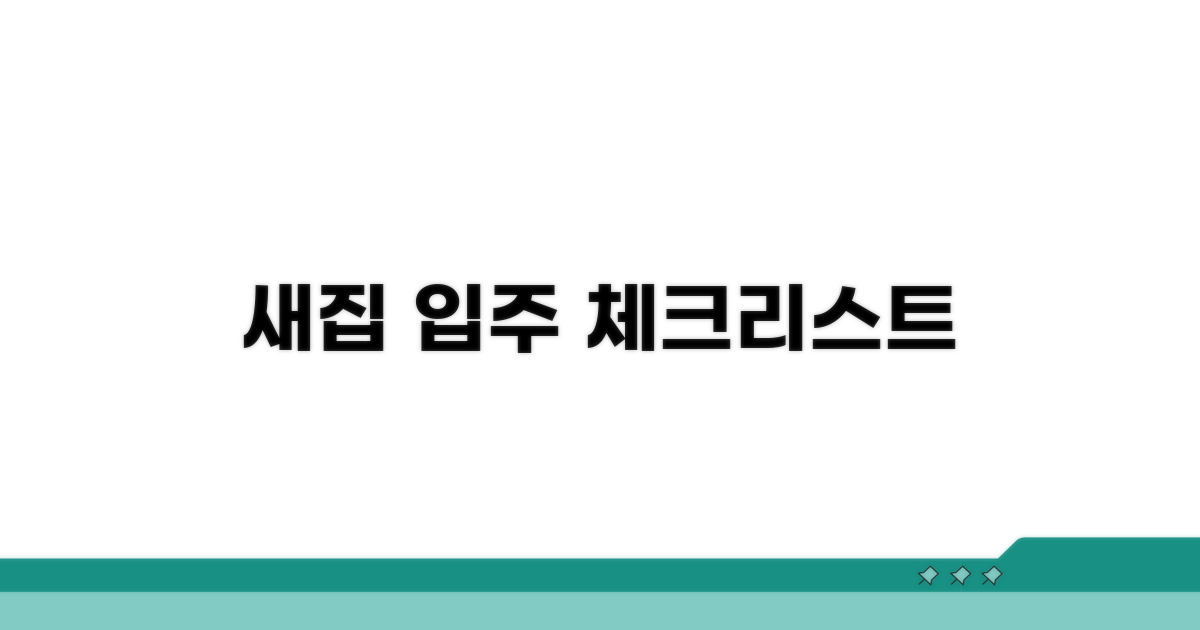 새집 입주 시 꼼꼼히 확인할 것