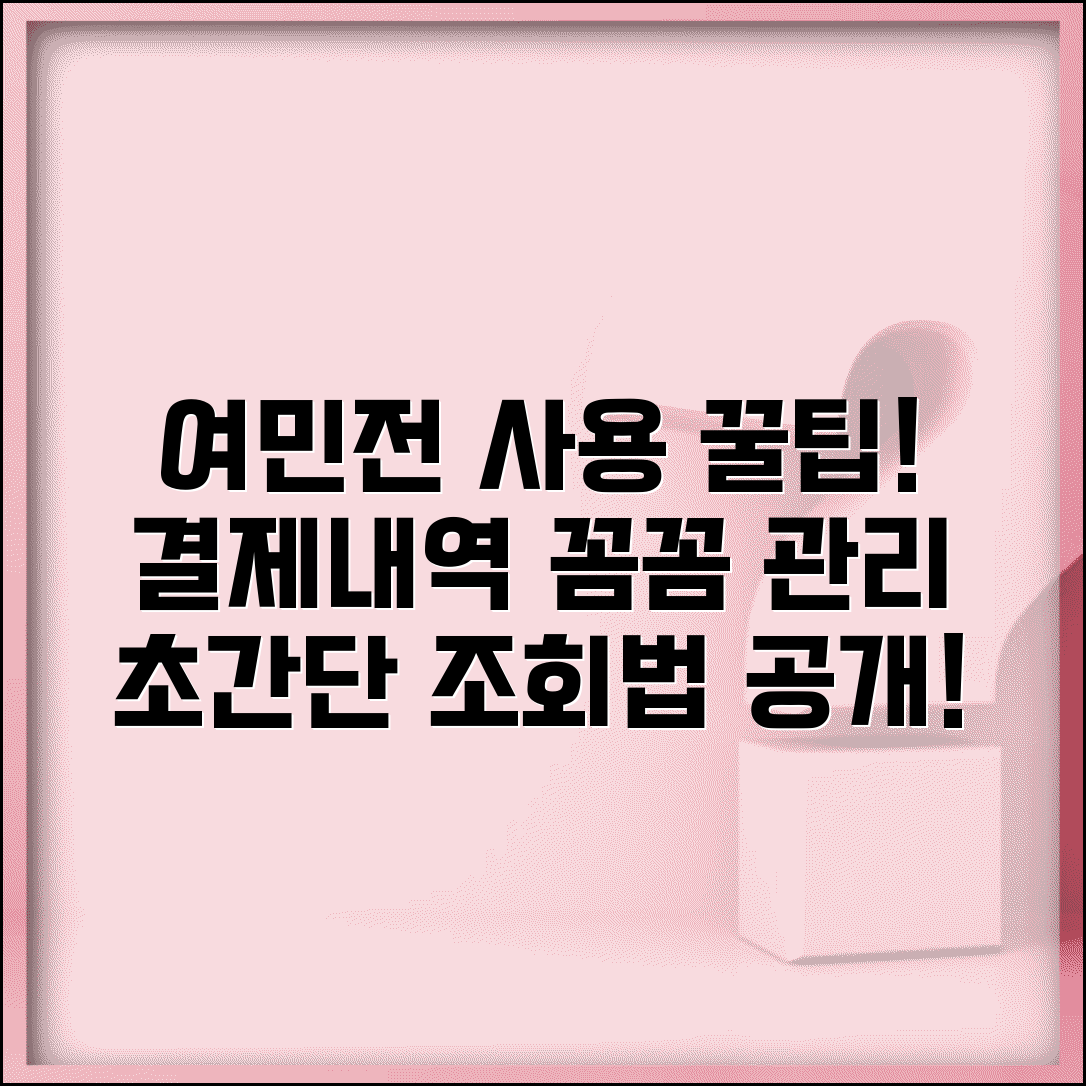 여민전 사용내역 조회와 결제내역 관리 완벽 방법