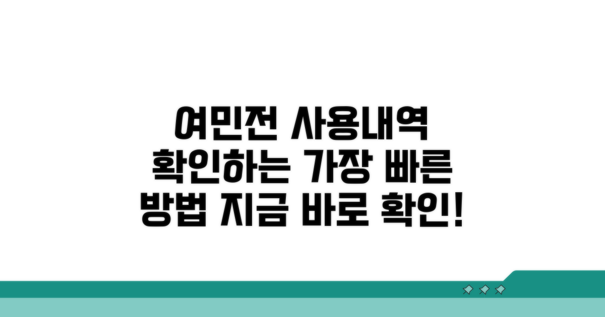 여민전 사용내역 확인 방법