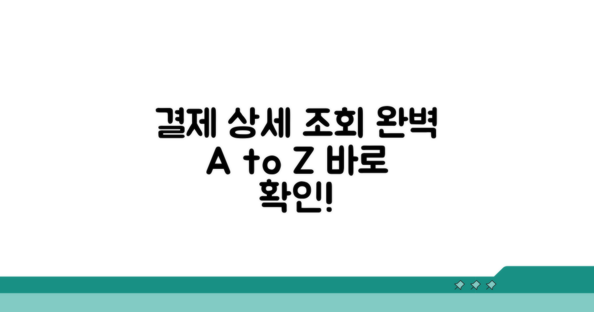 결제내역 상세 조회 완벽 가이드