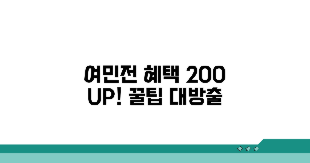 여민전 혜택 200% 활용 전략