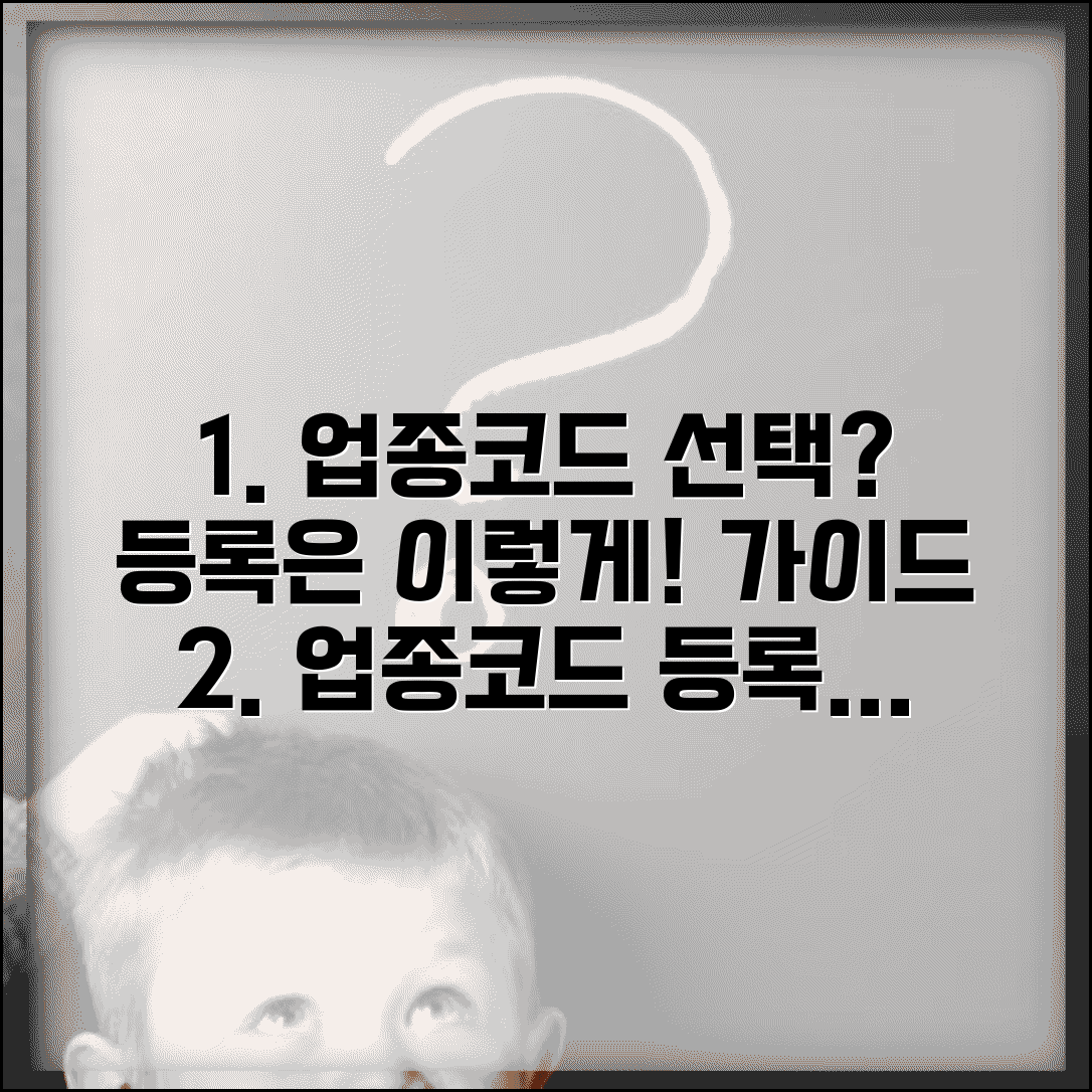 제조업종코드 선택 기준과 등록 방법 가이드