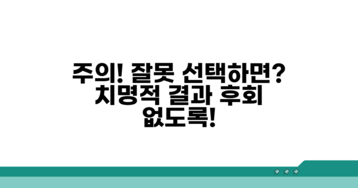 주의사항 및 잘못 선택 시 문제점
