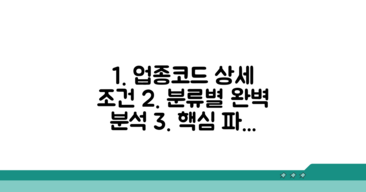 업종코드 분류별 상세 조건 분석