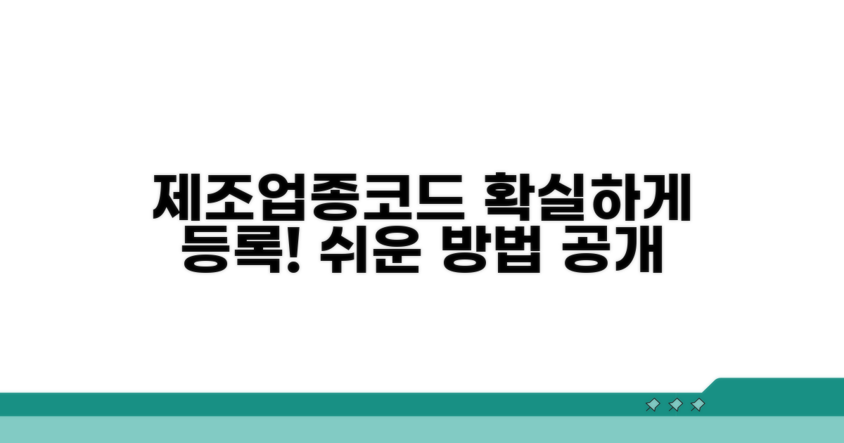 정확한 제조업종코드 등록 방법