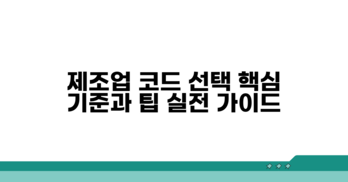 제조업종코드 선택 기준과 핵심