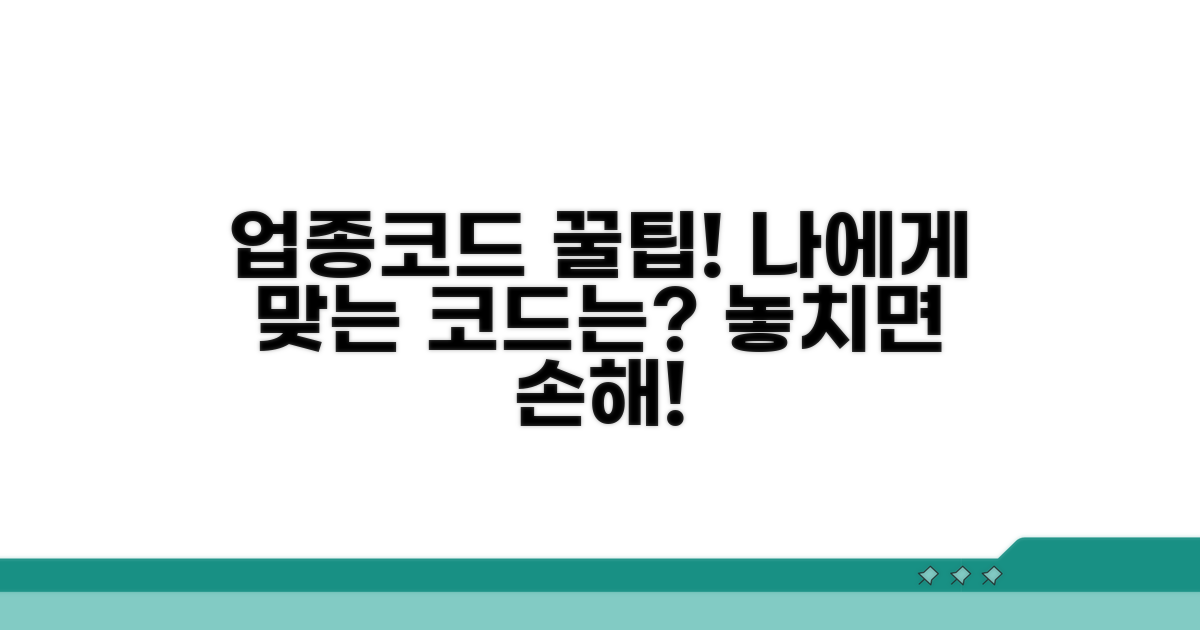 업종코드 활용 팁과 추가 정보