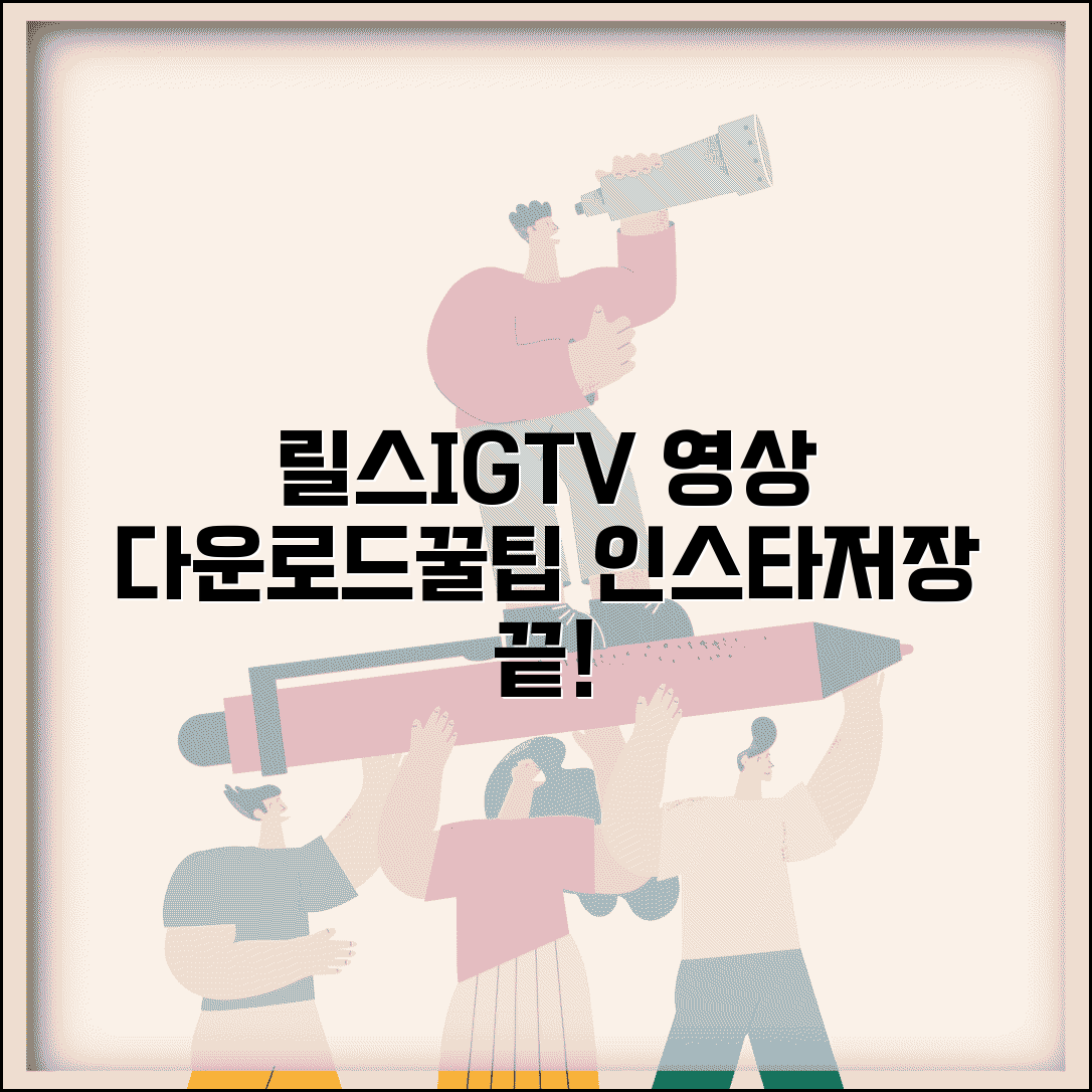 인스타그램 영상 다운로드 릴스 IGTV 저장 방법