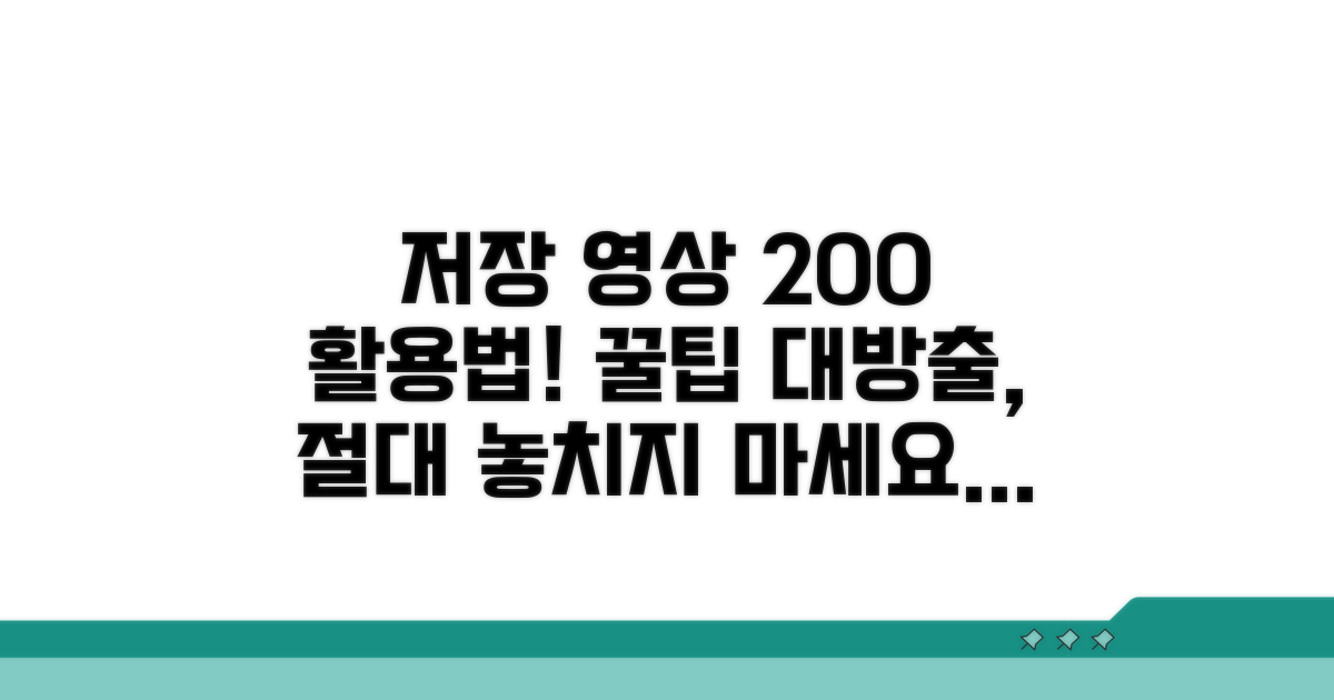 저장 영상 활용법 가이드