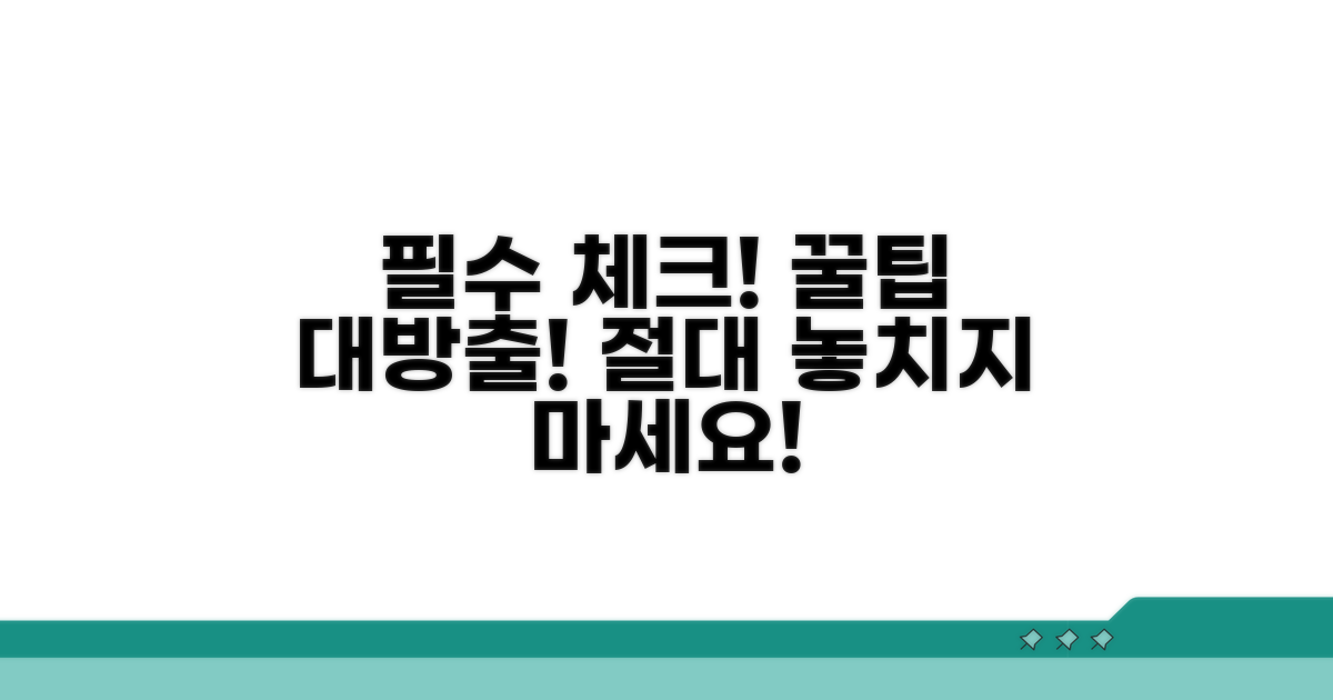주의사항과 꼭 알아둘 꿀팁