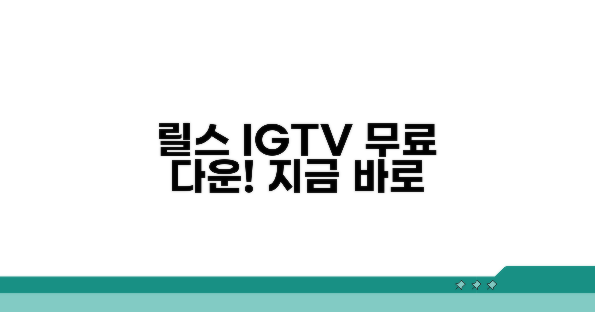 릴스 IGTV 다운로드 무료 사이트
