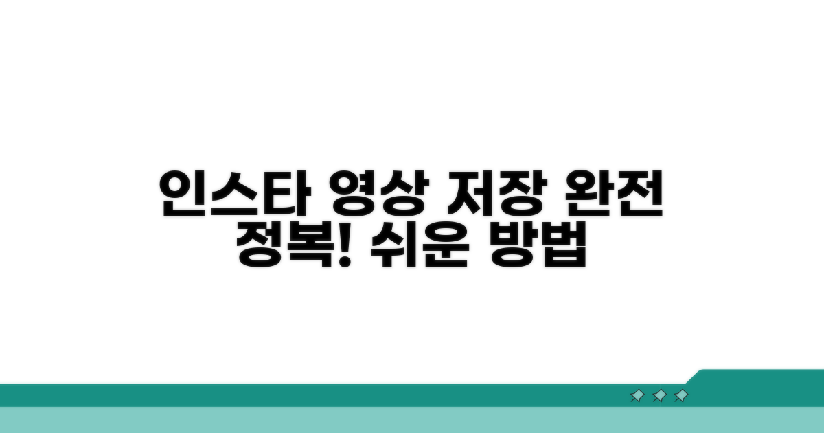 인스타 영상 저장 완전 정복