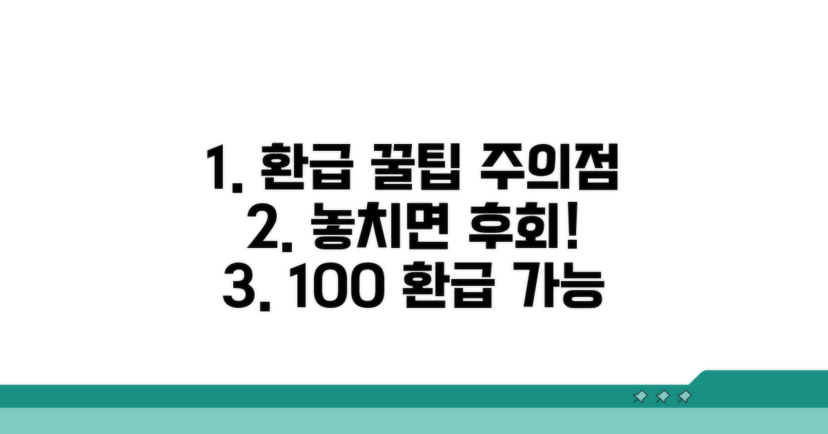 놓치기 쉬운 환급 팁과 주의사항