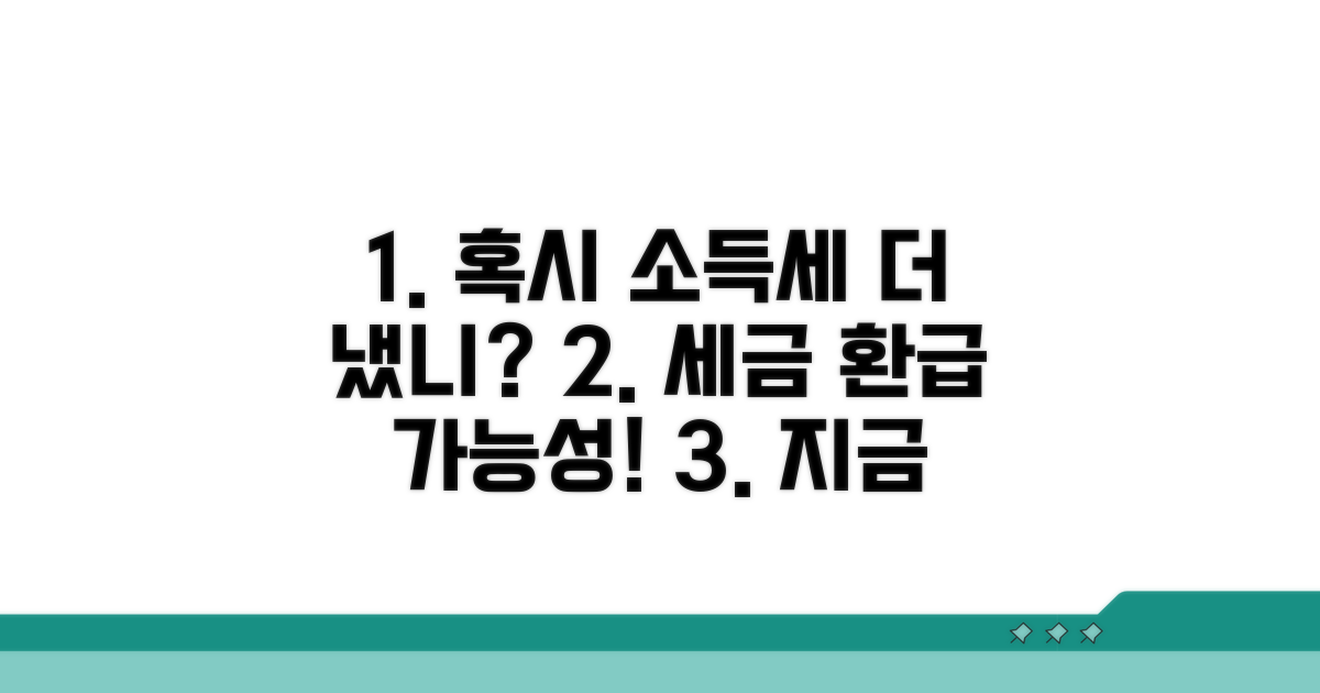 내가 낸 소득세, 혹시 더 낸 건 아닐까?