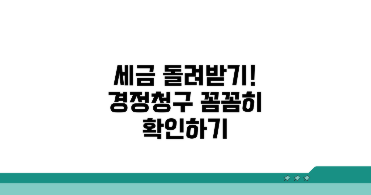 경정청구, 세금 돌려받는 법 자세히 보기