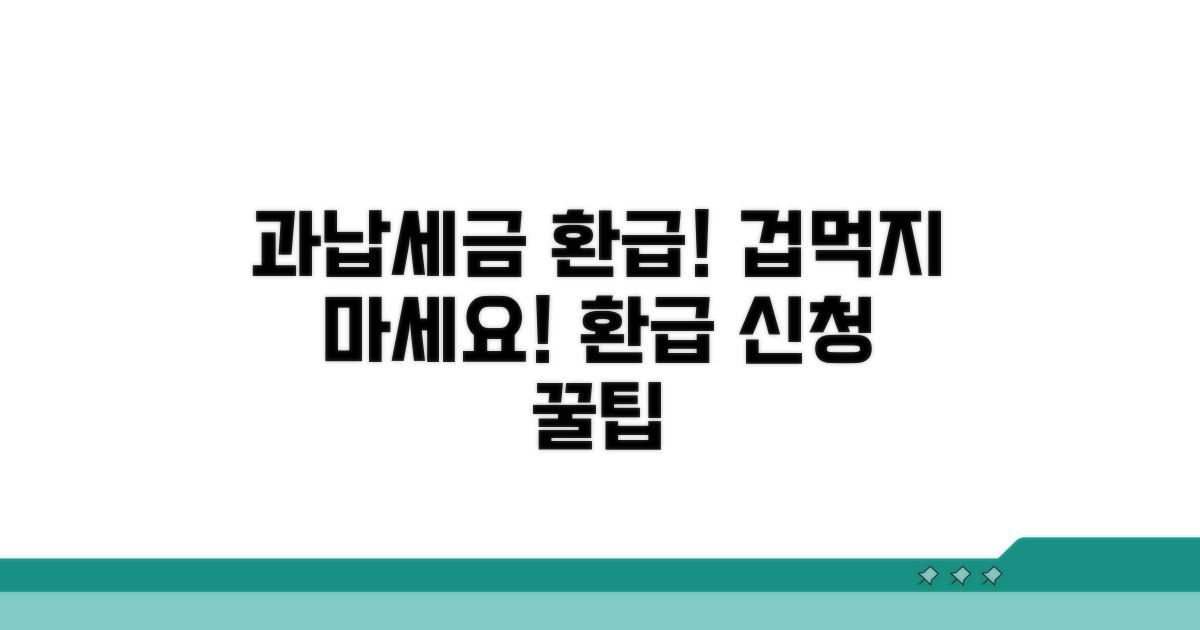 과납세금, 알고 보면 쉬운 환급 신청