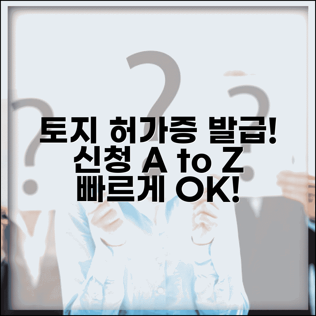 토지 거래허가증 발급 절차와 신청 방법